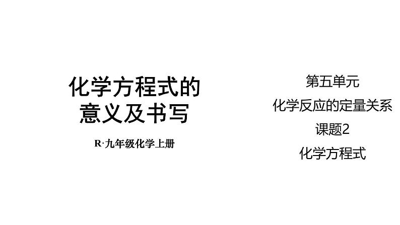 （2024秋季新教材）人教版化学九年级上册5.2.1 化学方程式的意义及书写课件+素材01