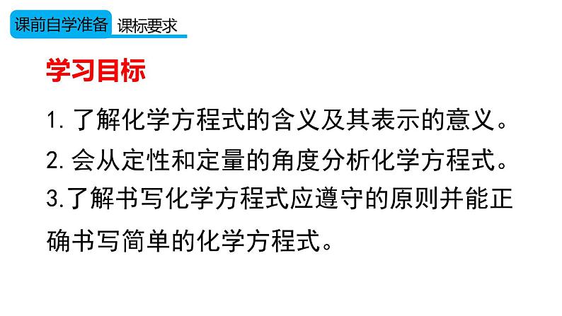 （2024秋季新教材）人教版化学九年级上册5.2.1 化学方程式的意义及书写课件+素材02