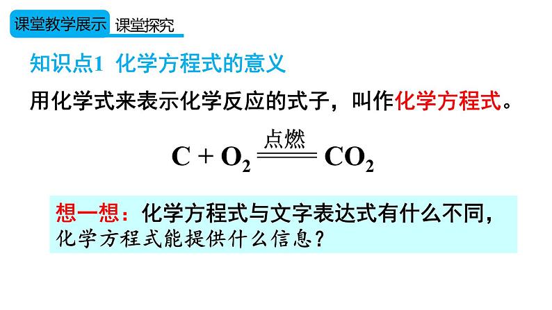 （2024秋季新教材）人教版化学九年级上册5.2.1 化学方程式的意义及书写课件+素材08