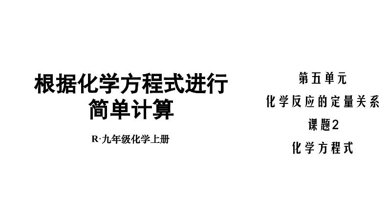 （2024秋季新教材）人教版化学九年级上册5.2.2 根据化学方程式进行简单计算课件+素材01