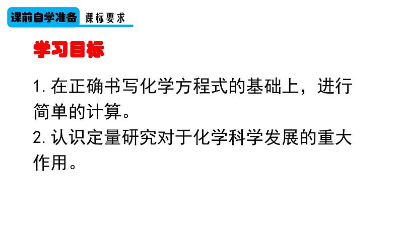 （2024秋季新教材）人教版化学九年级上册5.2.2 根据化学方程式进行简单计算课件+素材02