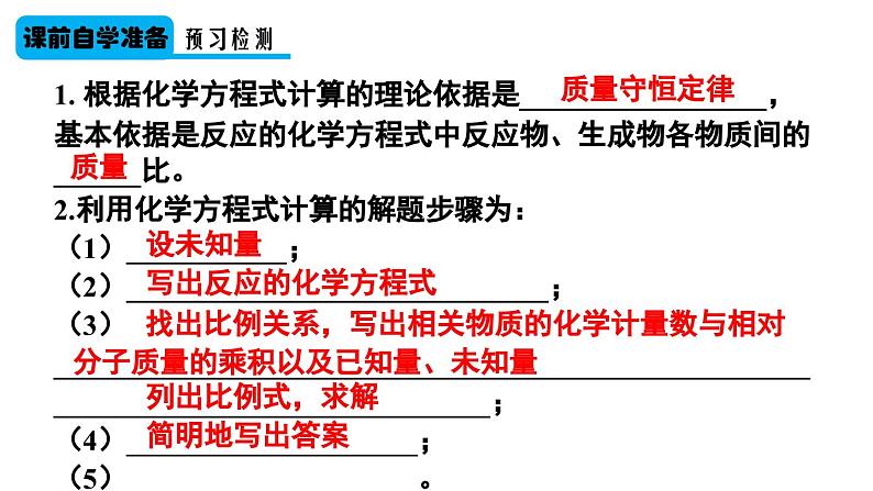 （2024秋季新教材）人教版化学九年级上册5.2.2 根据化学方程式进行简单计算课件+素材03