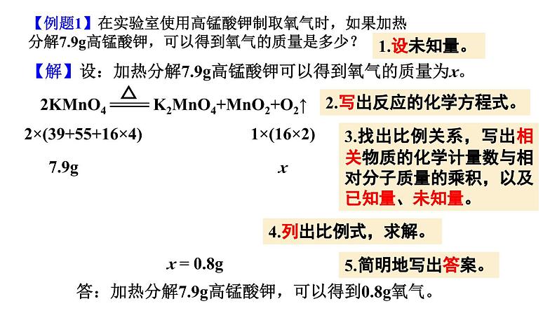 （2024秋季新教材）人教版化学九年级上册5.2.2 根据化学方程式进行简单计算课件+素材08