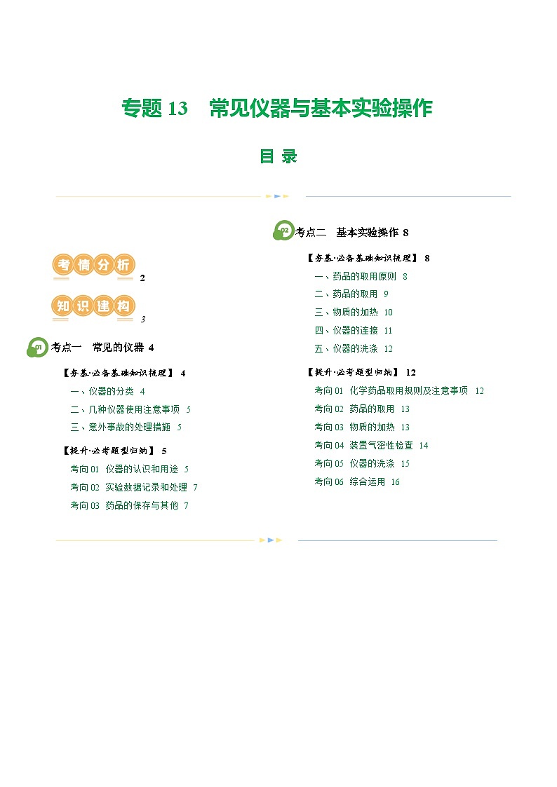 专题13 常见仪器与基本实验操作（讲义）-2024年中考化学一轮复习讲练测（全国通用）（原卷版）01