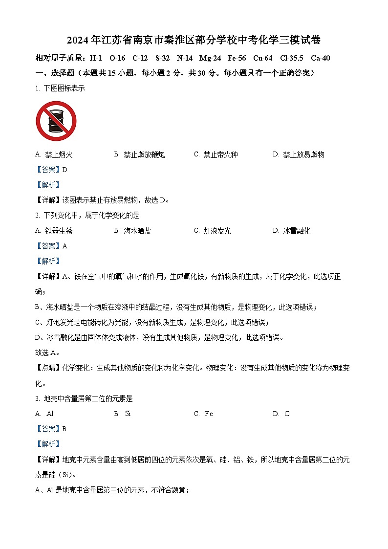 2024年江苏省南京市秦淮区部分学校中考化学三模试卷（解析版）第1页