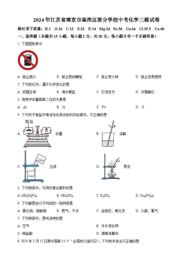 2024年江苏省南京市秦淮区部分学校中考化学三模试卷（原卷版）第1页