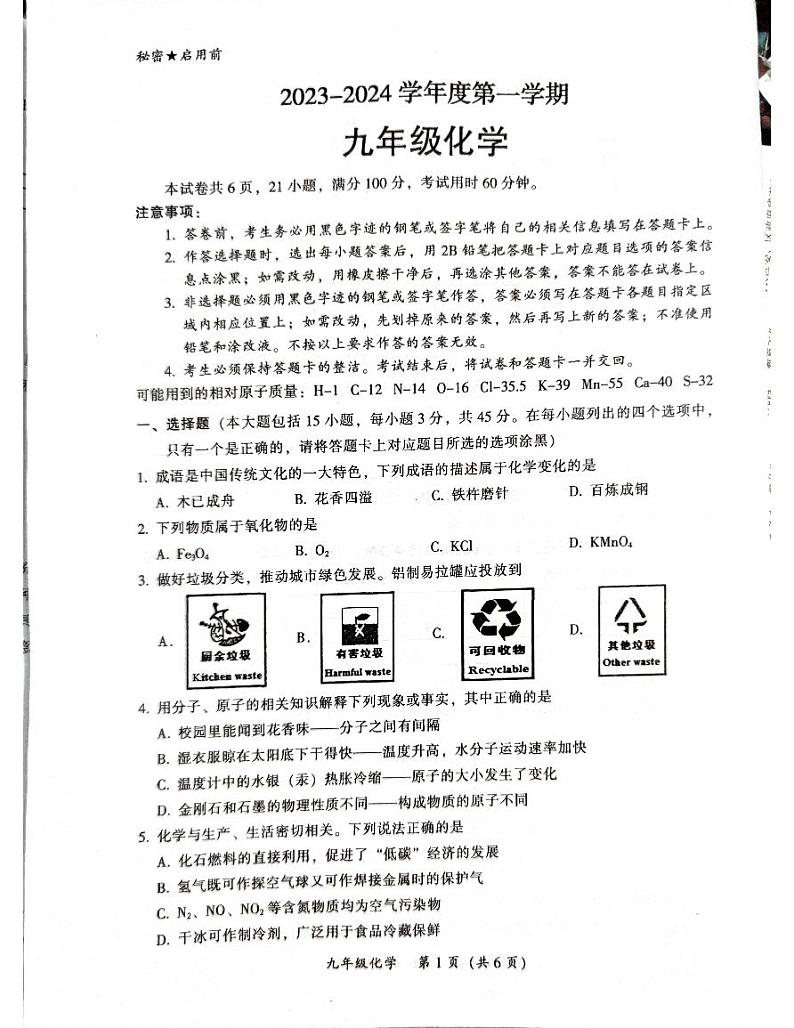 广东省韶关市部分学校2023-2024学年九年级上学期期末考试化学试题01