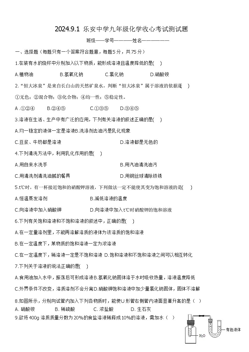 山东省东营市广饶县乐安中学2024-2025学年九年级上学期开学化学试题第1页