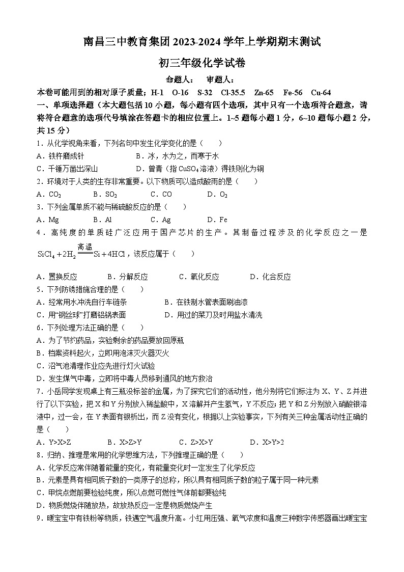 江西省南昌市第三中学教育集团2023-2024学年九年级上学期期末考试化学试题(无答案)01