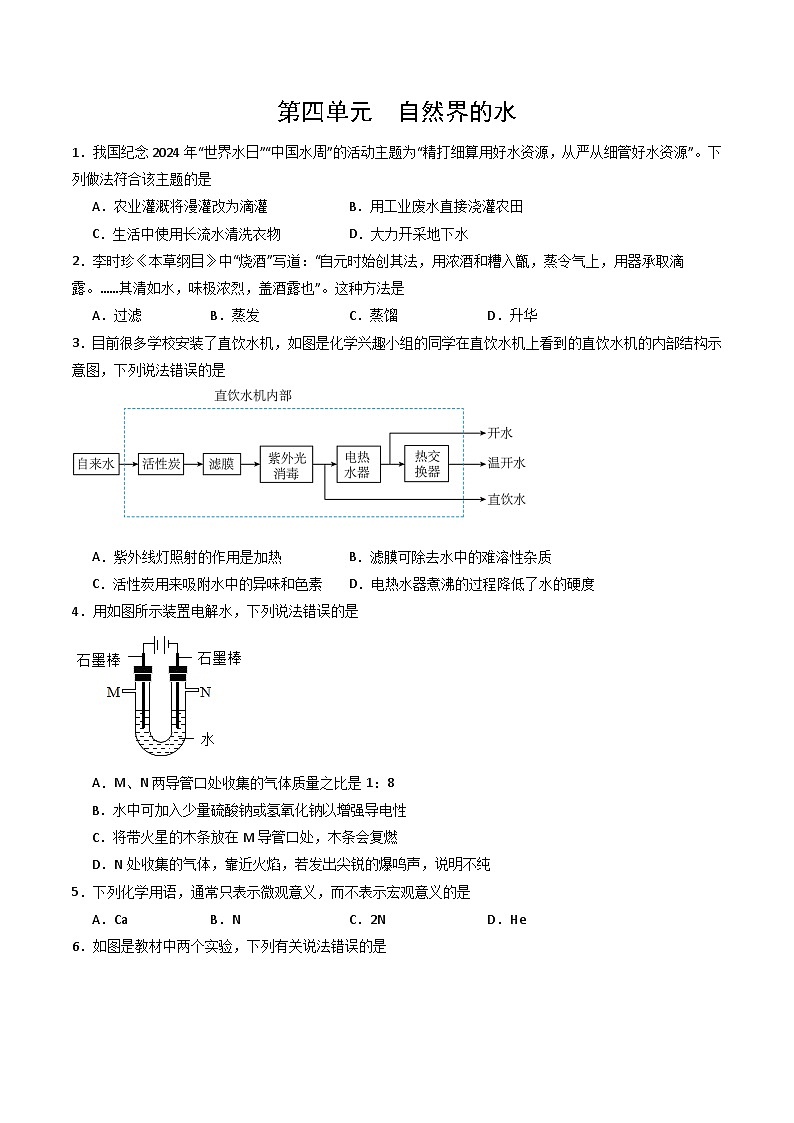 人教版(2024)2024-2025学年九年级化学上册提升讲义4.3.6第四单元自然界的水(单元专项训练)(学生版+解析)01