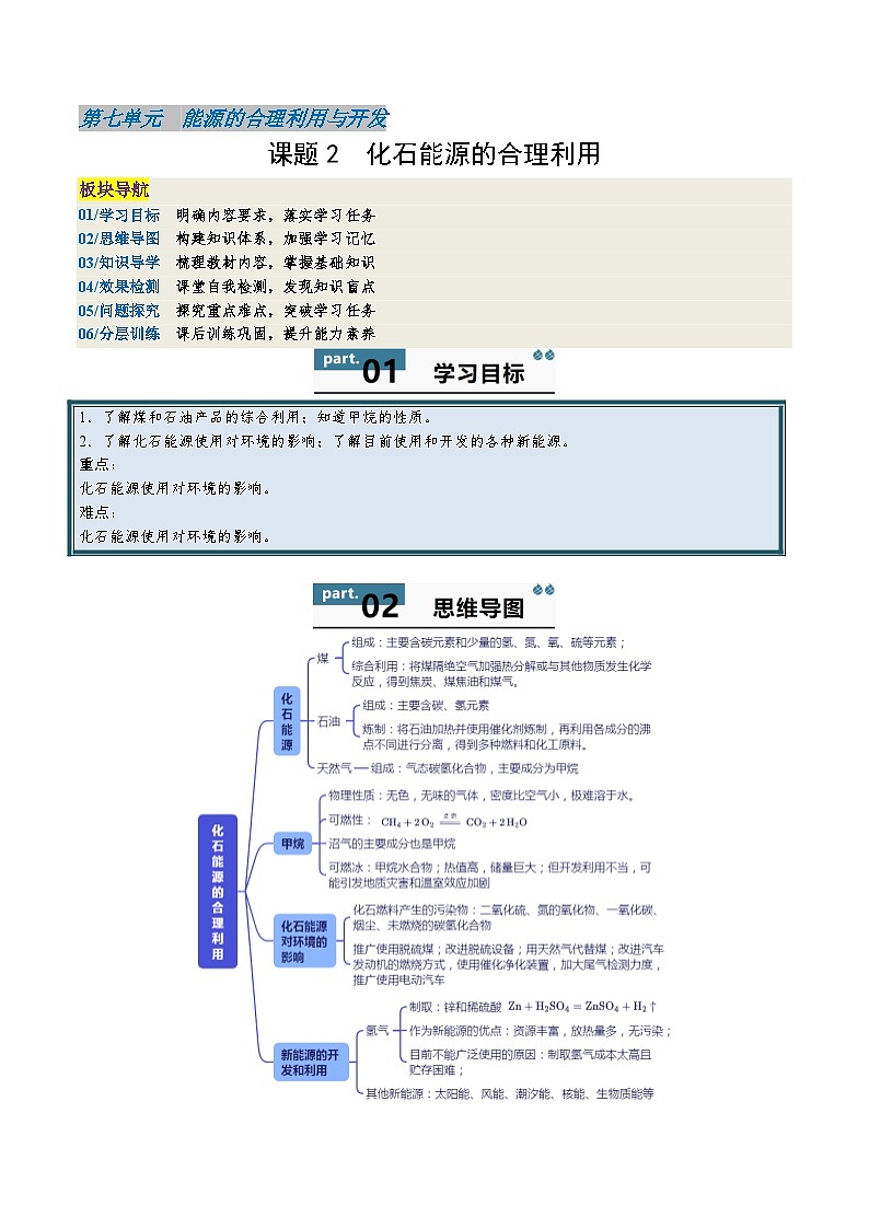 人教版(2024)2024-2025学年九年级化学上册提升讲义7.2化石能源的合理利用(学生版+解析)01
