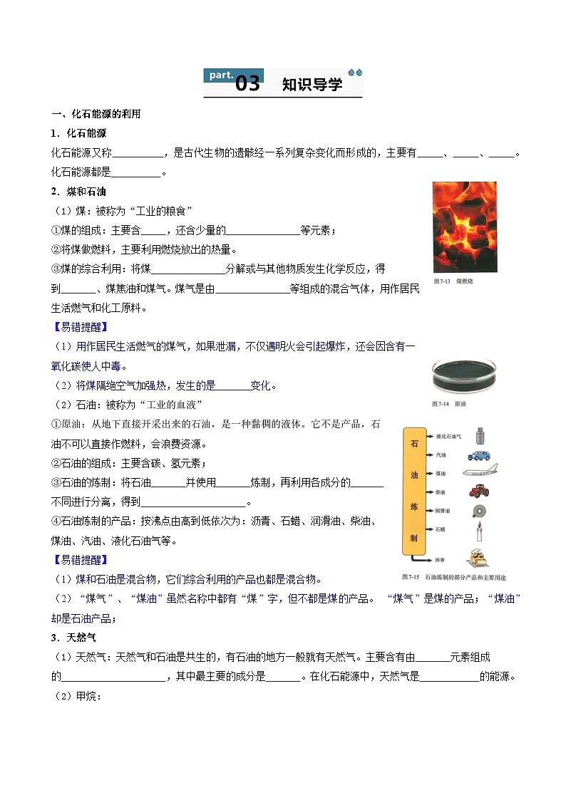 人教版(2024)2024-2025学年九年级化学上册提升讲义7.2化石能源的合理利用(学生版+解析)02
