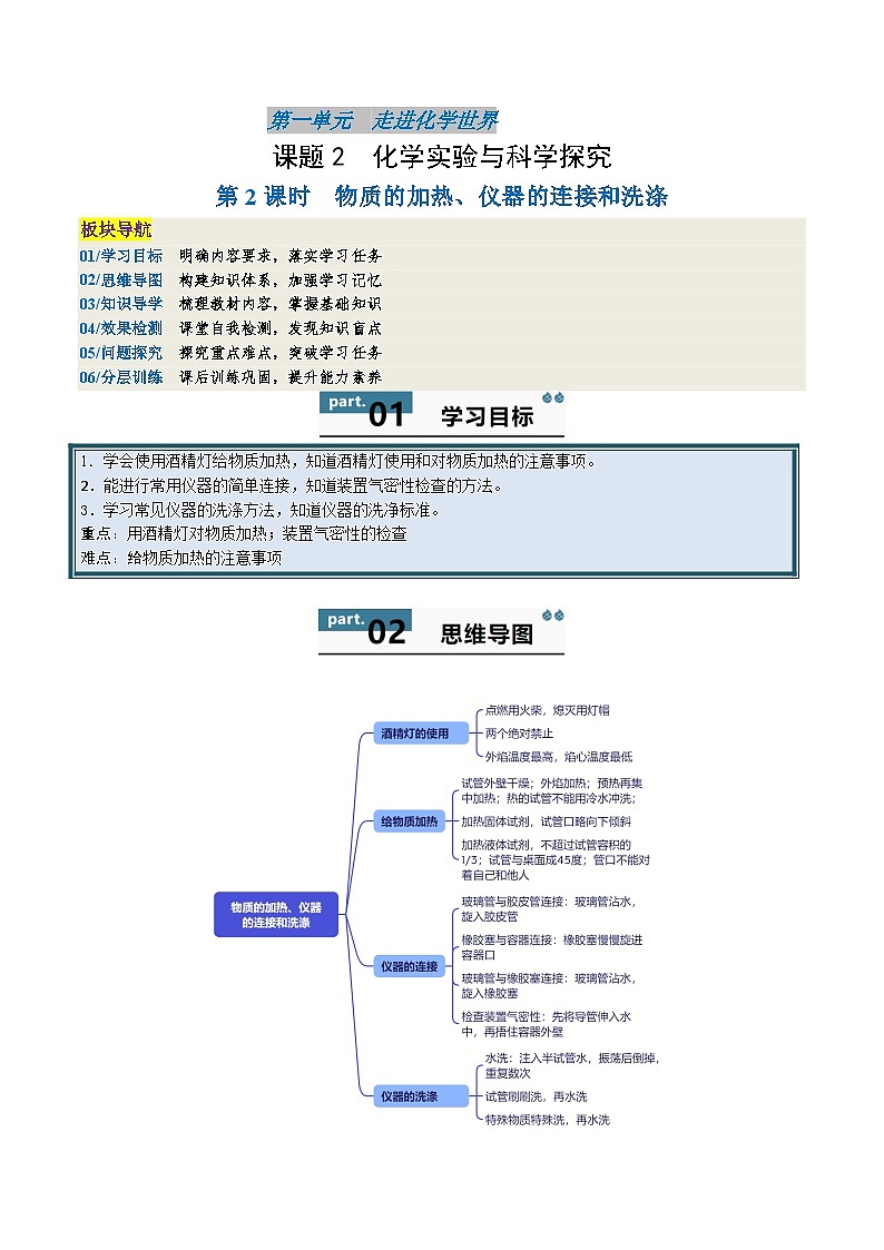 人教版(2024)2024-2025学年九年级化学上册提升讲义1.2.2物质的加热、仪器的连接和洗涤(学生版+解析)01