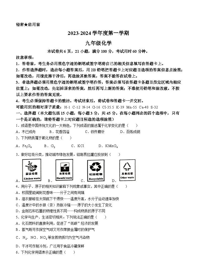 广东省韶关市部分学校2023-2024学年九年级上学期期末考试化学试题01