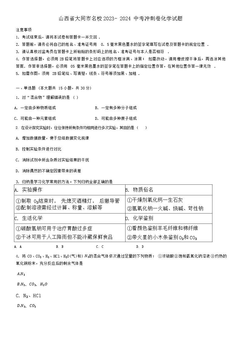 2024年山西省大同市中考冲刺模拟化学试卷01