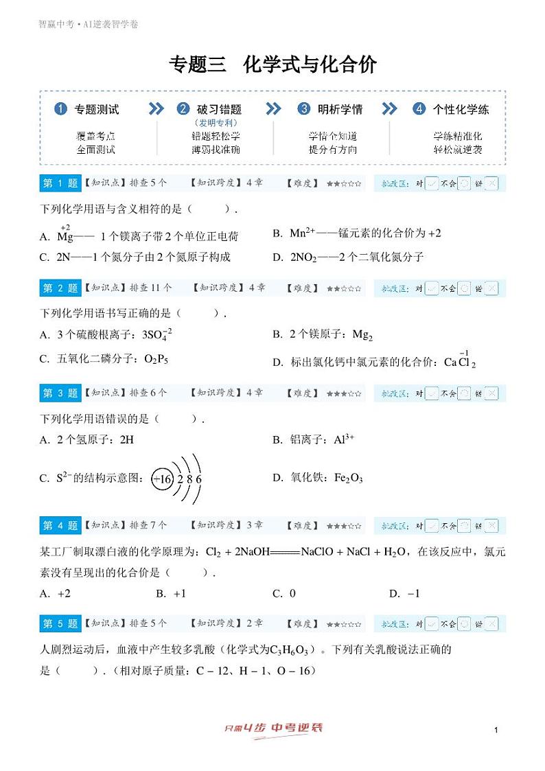 【一轮复习】备战2025年中考化学专题训练--专题三 化学式与化合价（教师版+学生版）01