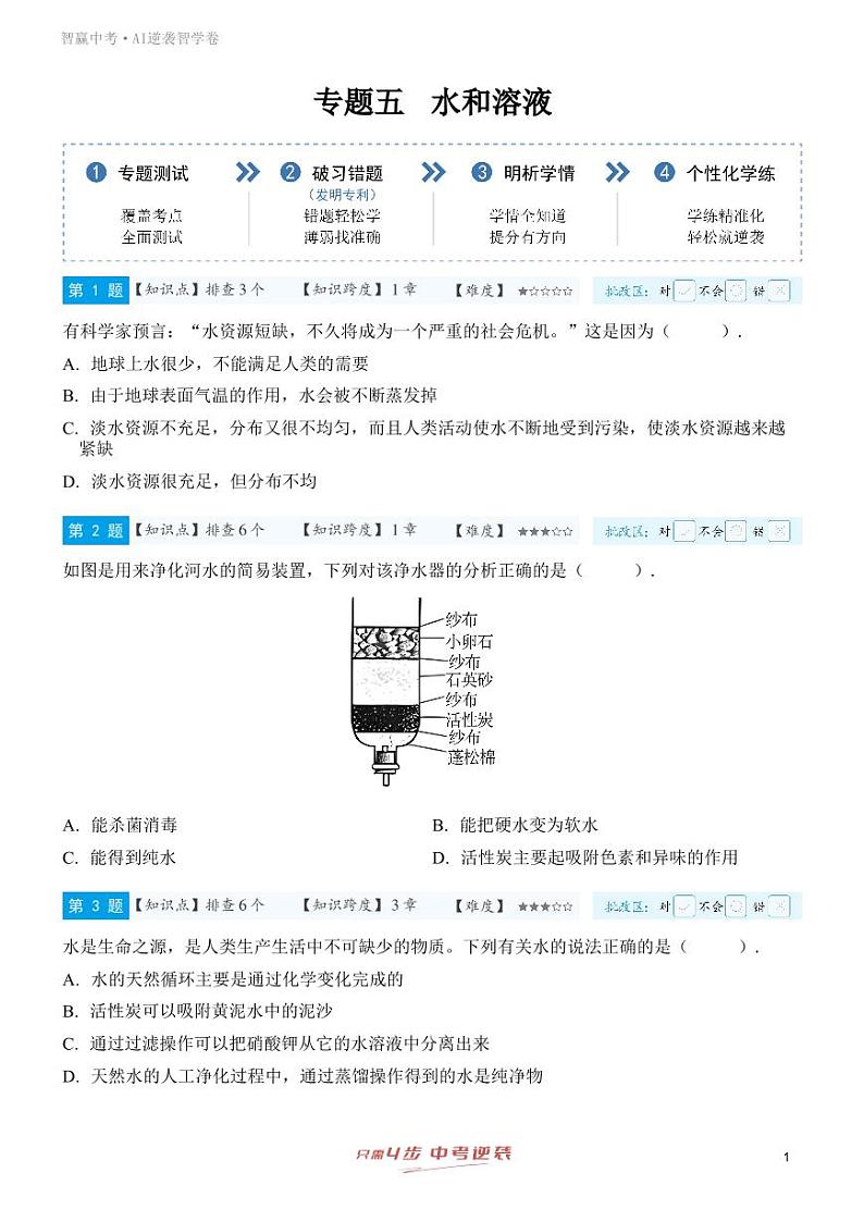 【一轮复习】备战2025年中考化学专题训练-专题五 水和溶液（学生版）第1页