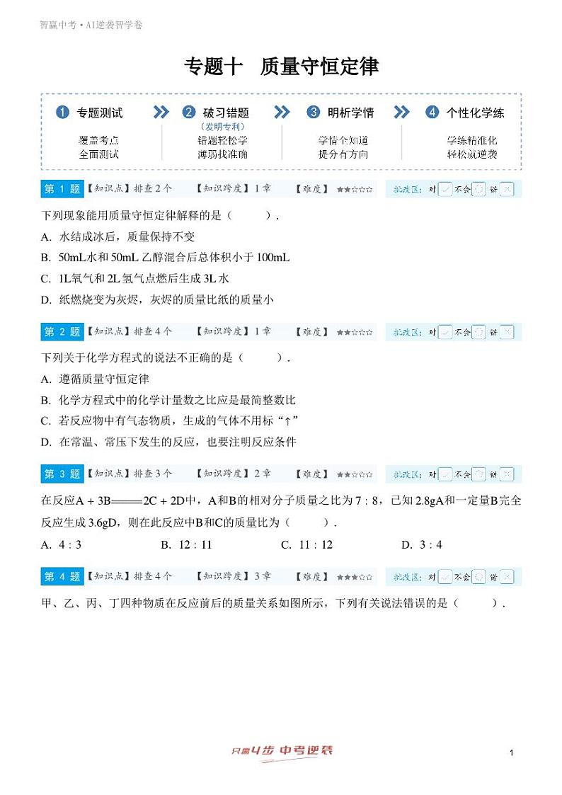 【一轮复习】备战2025年中考化学专题训练-专题十 质量守恒定律（学生版）第1页