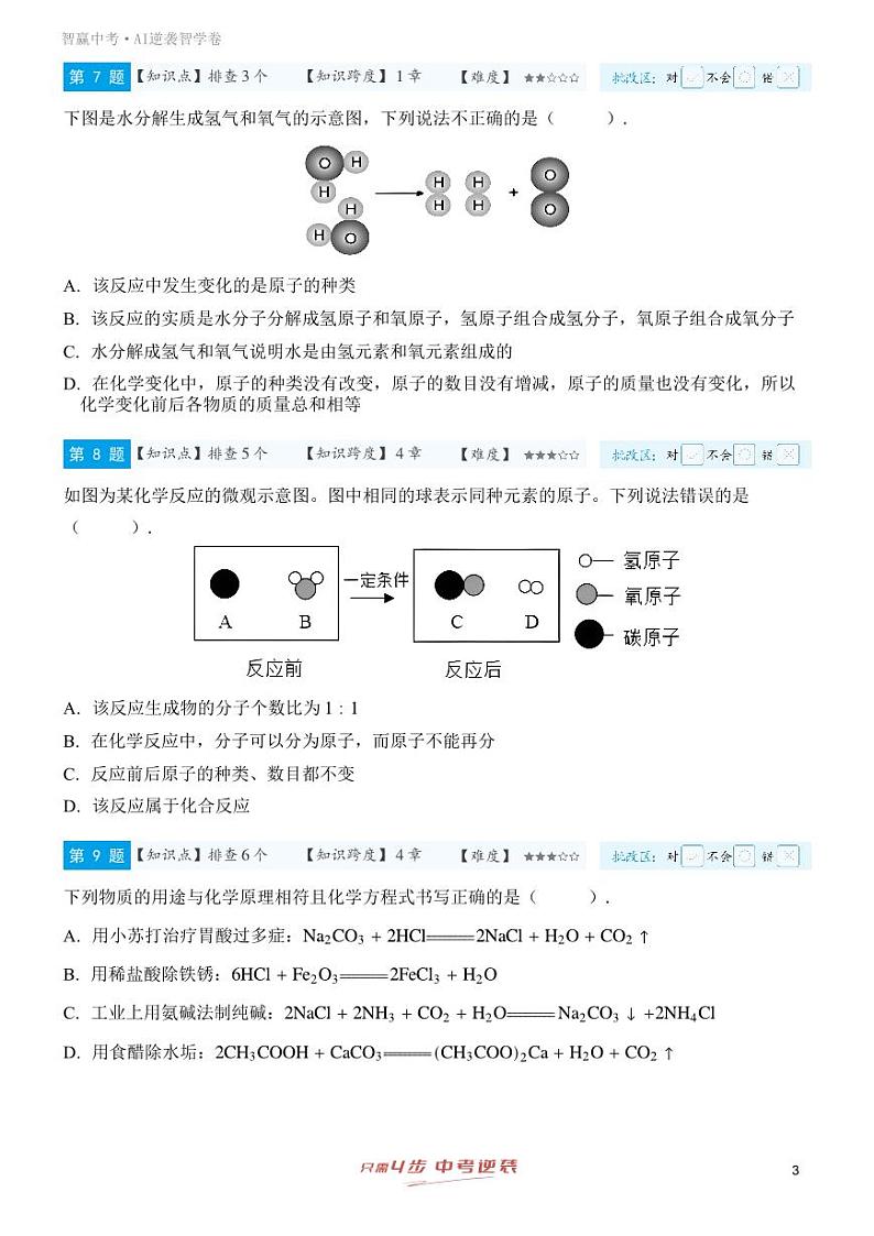 【一轮复习】备战2025年中考化学专题训练-专题十 质量守恒定律（学生版）第3页