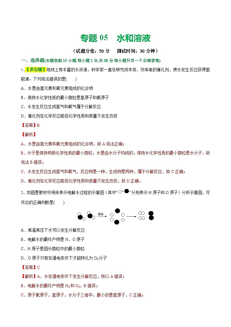 专题05 水和溶液（测试）-中考化学一轮复习讲练测（全国通用）（解析版）第1页