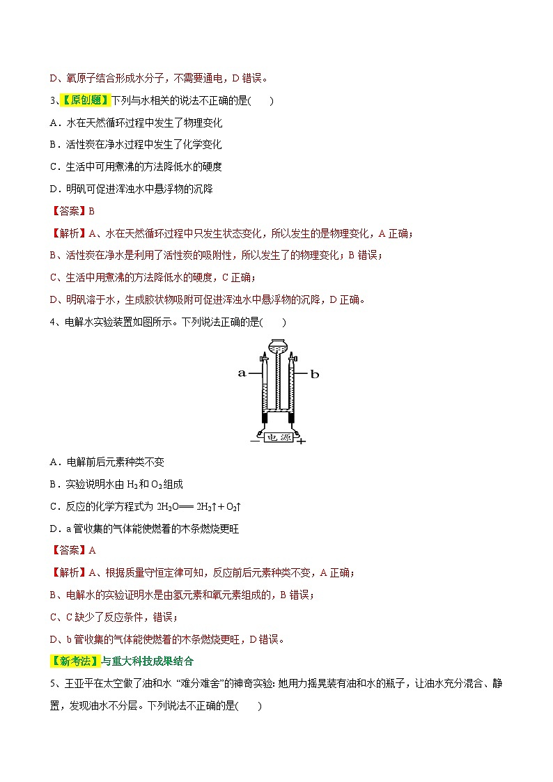专题05 水和溶液（测试）-中考化学一轮复习讲练测（全国通用）（解析版）第2页
