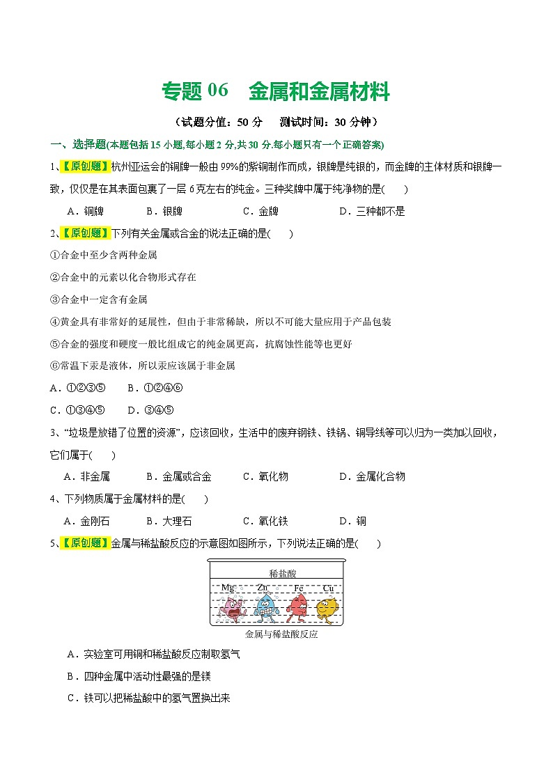 专题06 金属和金属材料（测试）-中考化学一轮复习讲练测（全国通用）（原卷版）第1页