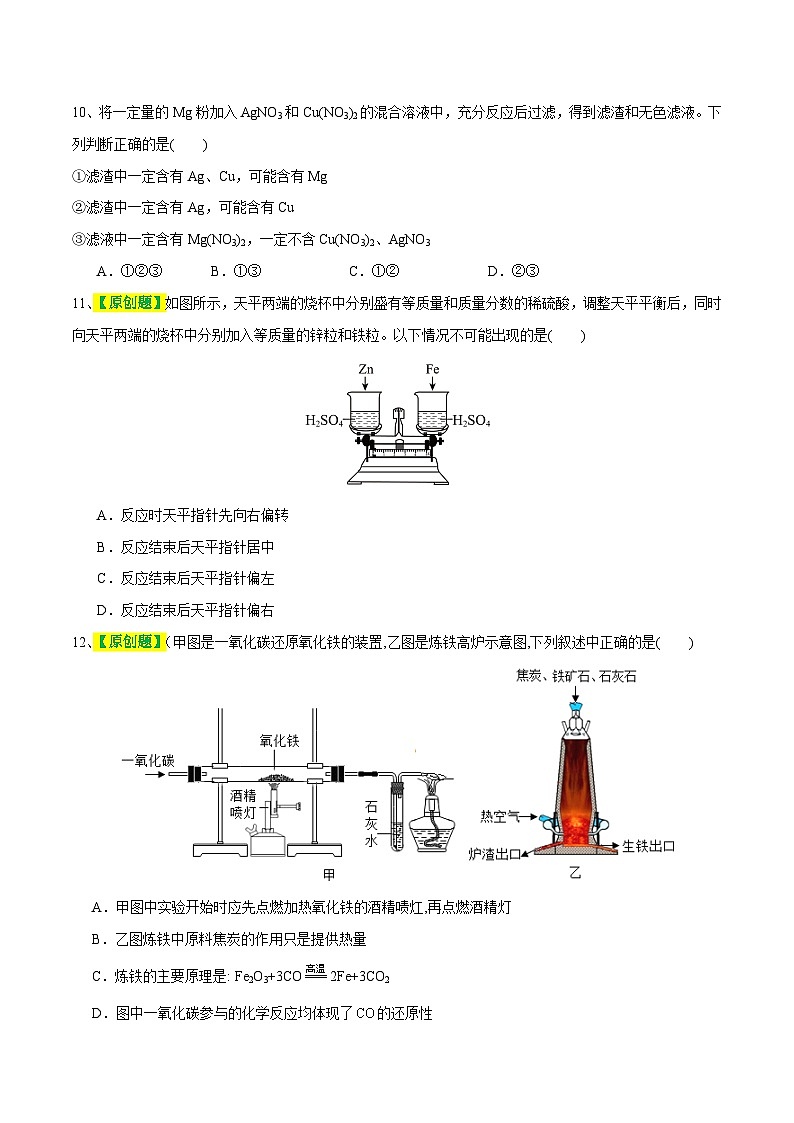专题06 金属和金属材料（测试）-中考化学一轮复习讲练测（全国通用）（原卷版）第3页
