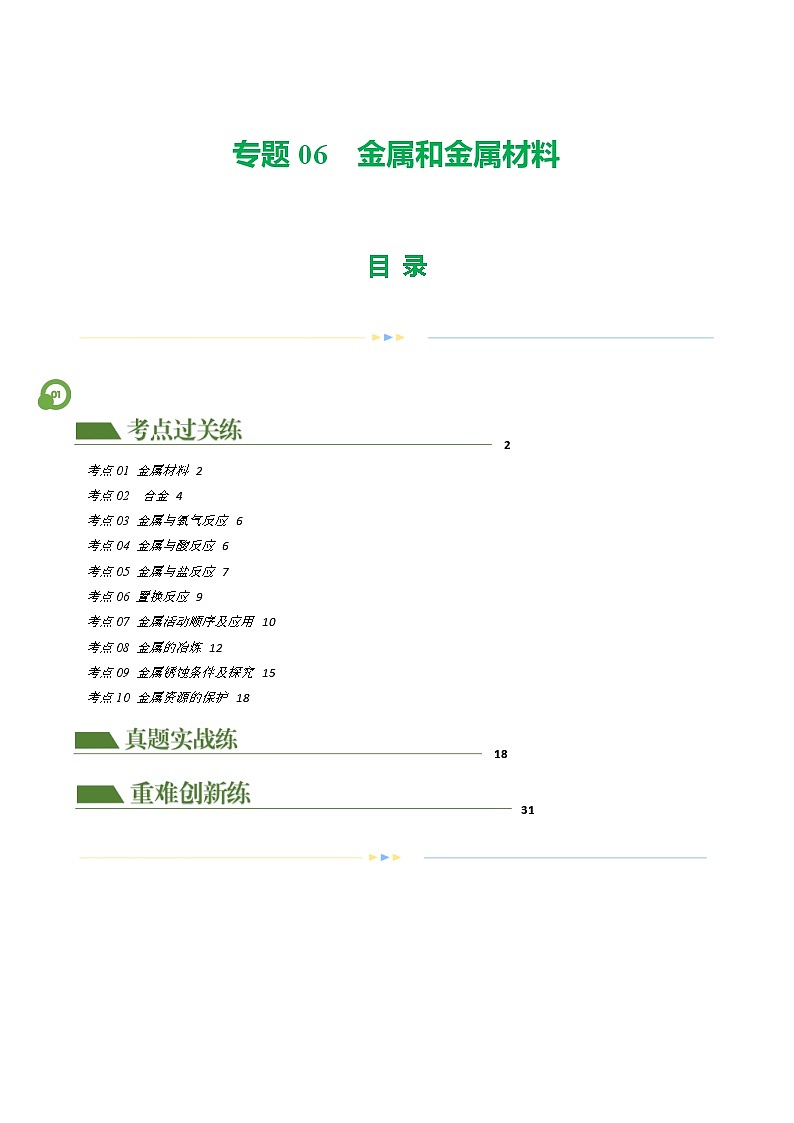 专题06 金属和金属材料（练习）-中考化学一轮复习讲练测（全国通用）（解析版）第1页