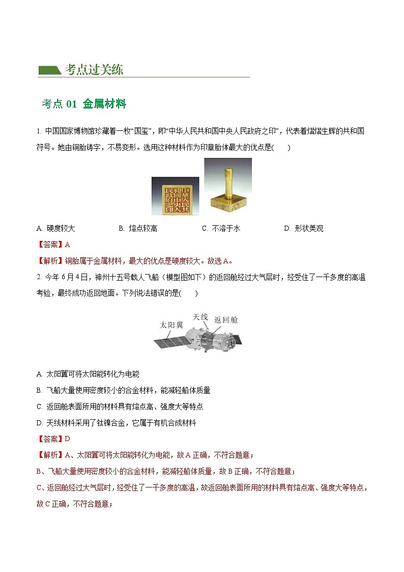 专题06 金属和金属材料（练习）-中考化学一轮复习讲练测（全国通用）（解析版）第2页