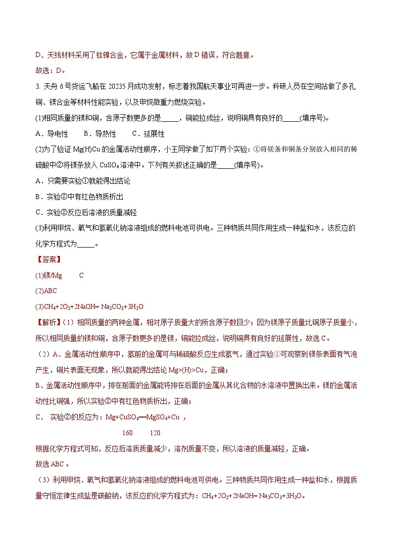 专题06 金属和金属材料（练习）-中考化学一轮复习讲练测（全国通用）（解析版）第3页