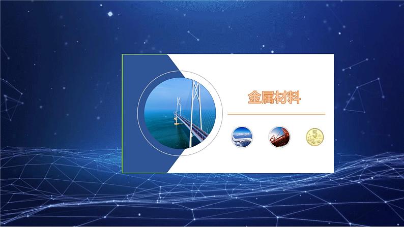 专题06 金属和金属材料（课件）-中考化学一轮复习讲练测（全国通用）第7页