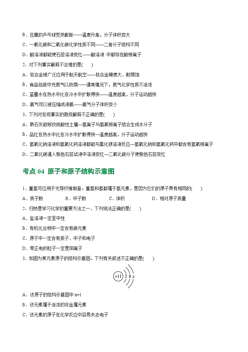 专题09 构成物质的微粒 元素（练习）-中考化学一轮复习讲练测（全国通用）（原卷版）03