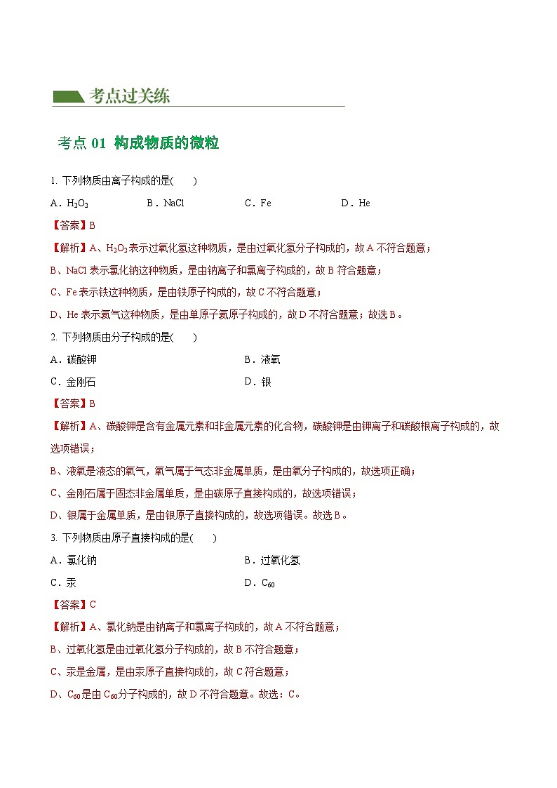 专题09 构成物质的微粒 元素（练习）-中考化学一轮复习讲练测（全国通用）（解析版）02