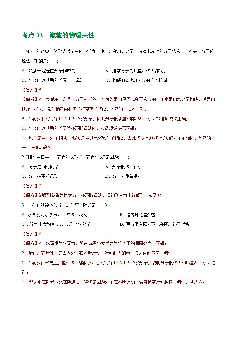 专题09 构成物质的微粒 元素（练习）-中考化学一轮复习讲练测（全国通用）（解析版）03