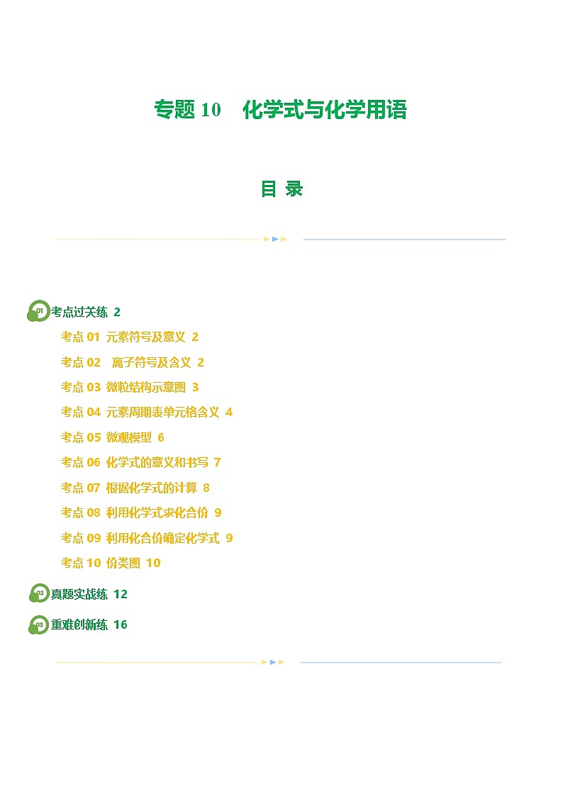 专题10 化学式与化学用语（练习）-中考化学一轮复习讲练测（全国通用）（原卷版）01