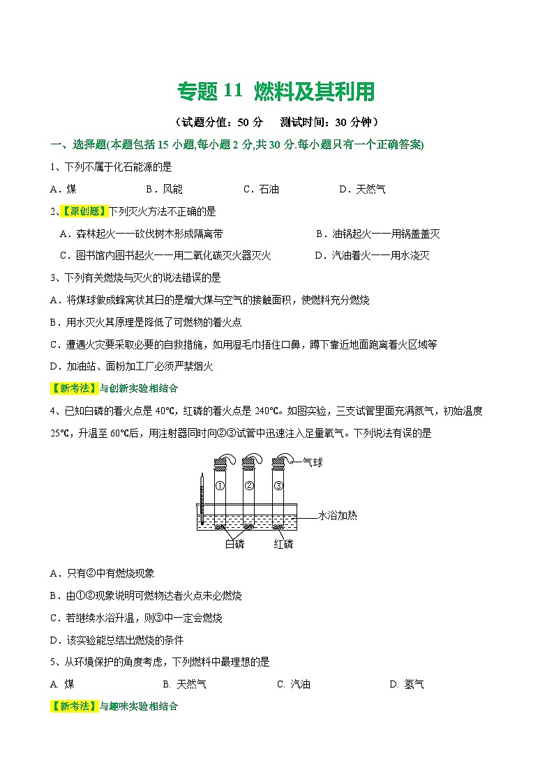 专题11 燃料及其利用（测试）-中考化学一轮复习讲练测（全国通用）（原卷版）01