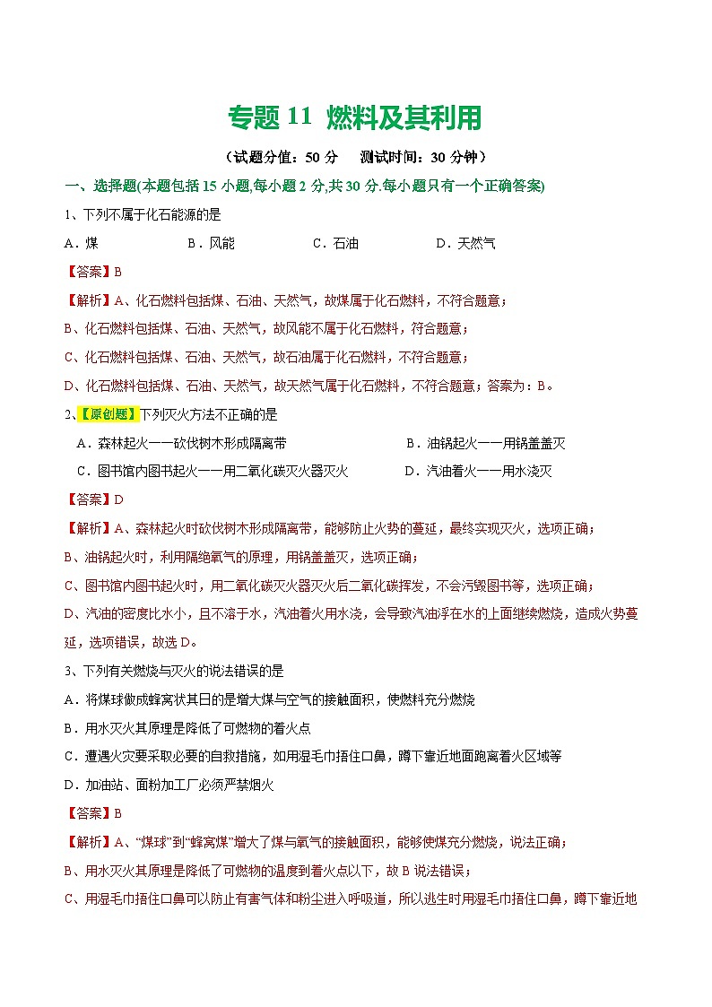 专题11 燃料及其利用（测试）-中考化学一轮复习讲练测（全国通用）（解析版）第1页