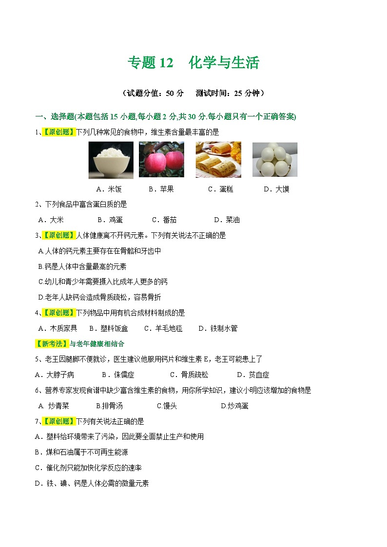 专题12 化学与生活（测试）-中考化学一轮复习讲练测（全国通用）（原卷版）第1页