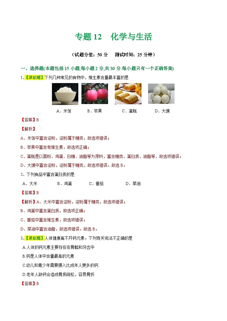 专题12 化学与生活（测试）-中考化学一轮复习讲练测（全国通用）（解析版）01