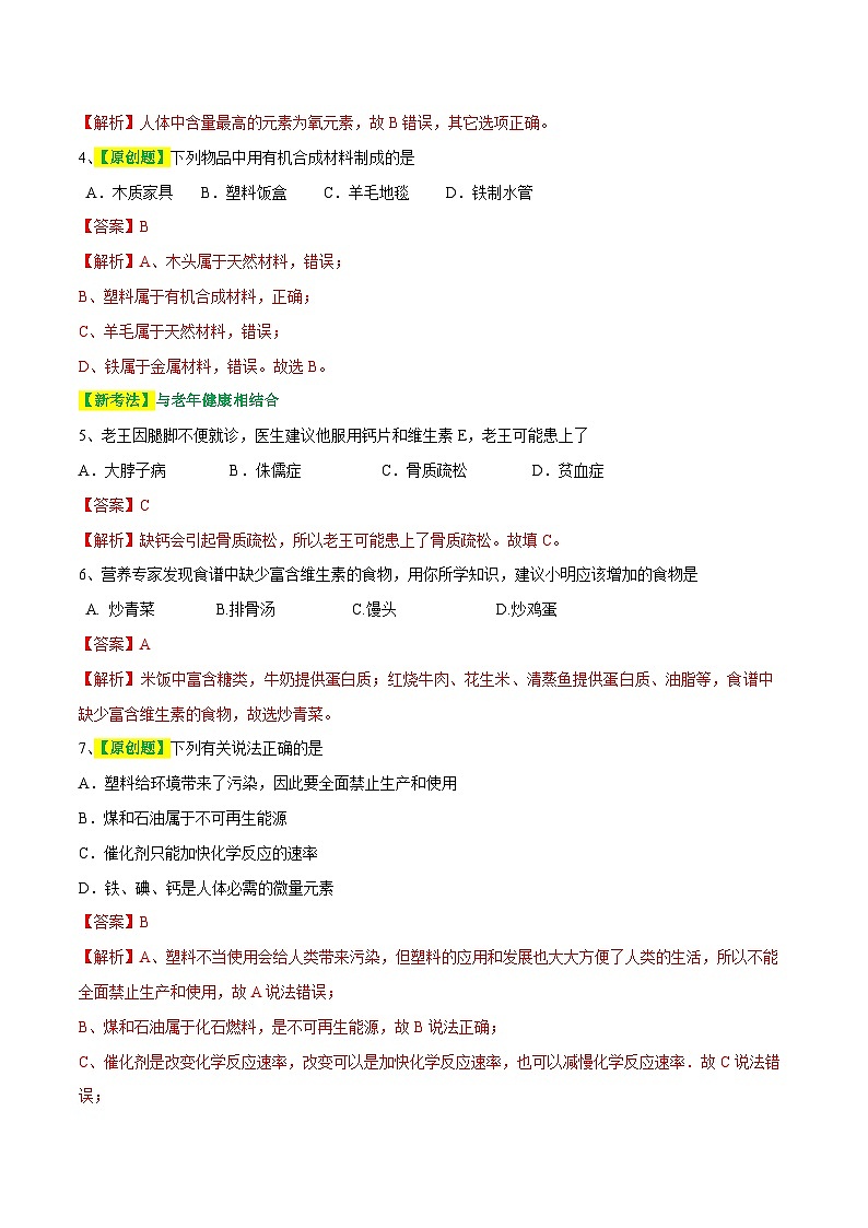 专题12 化学与生活（测试）-中考化学一轮复习讲练测（全国通用）（解析版）02