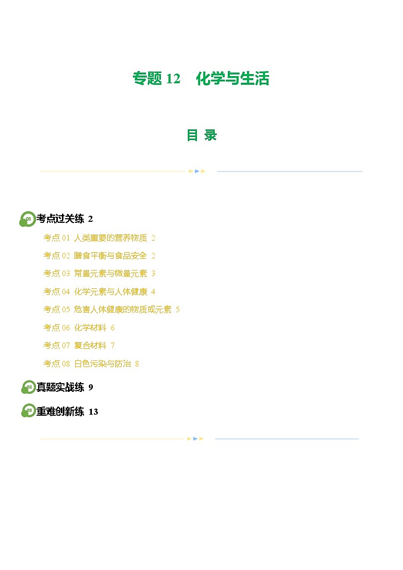 专题12 化学与生活（练习）-中考化学一轮复习讲练测（全国通用）（原卷版）第1页