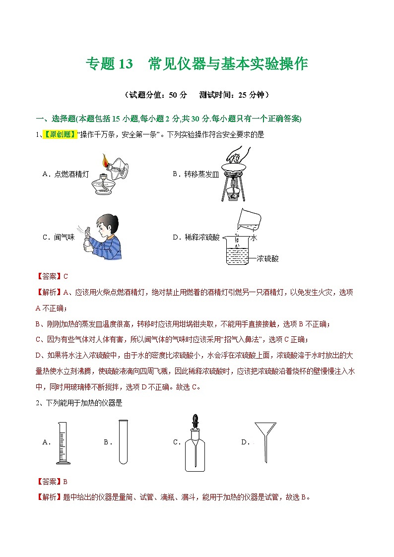 专题13 常见仪器与基本实验操作（测试）-中考化学一轮复习讲练测（全国通用）（解析版）第1页