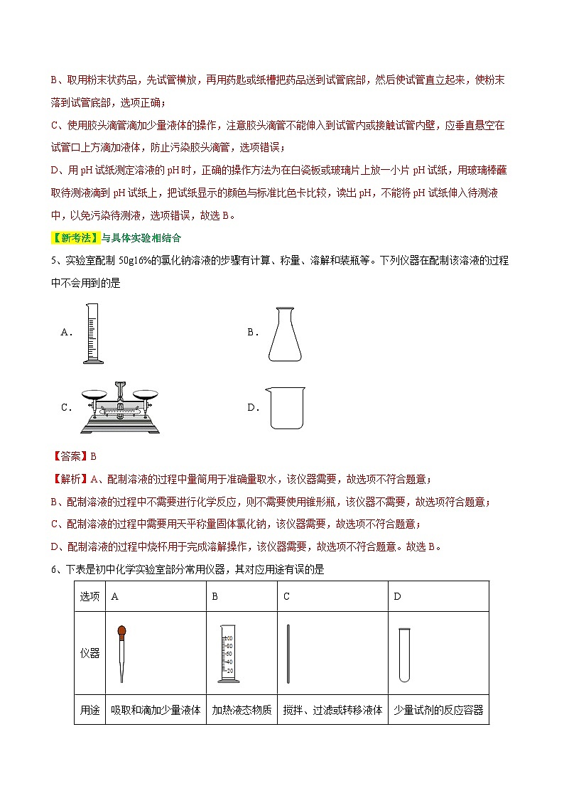 专题13 常见仪器与基本实验操作（测试）-中考化学一轮复习讲练测（全国通用）（解析版）第3页