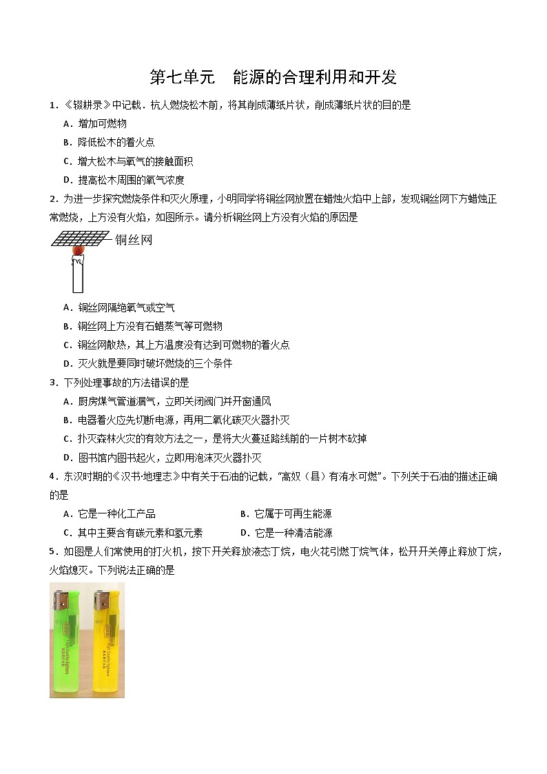人教版(2024)2024-2025学年九年级化学上册提升讲义7.4第七单元能源的合理利用和开发(单元专项训练)(学生版+解析)第1页