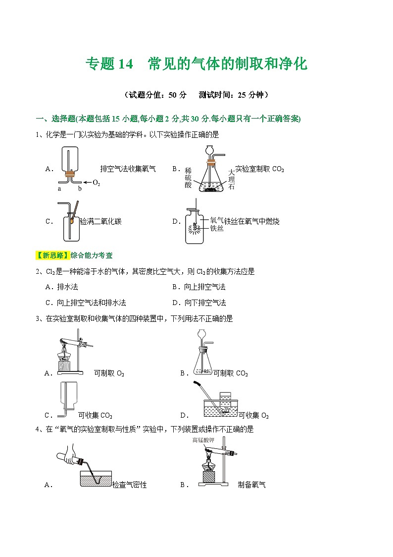 专题14 常见的气体的制取和净化（测试）-中考化学一轮复习讲练测（全国通用）（原卷版）第1页