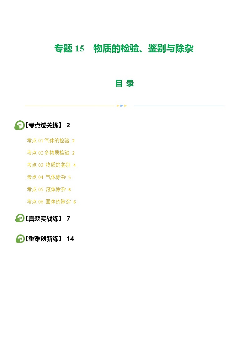 专题15 物质的检验、鉴别与除杂（练习）-中考化学一轮复习讲练测（全国通用）（原卷版）01