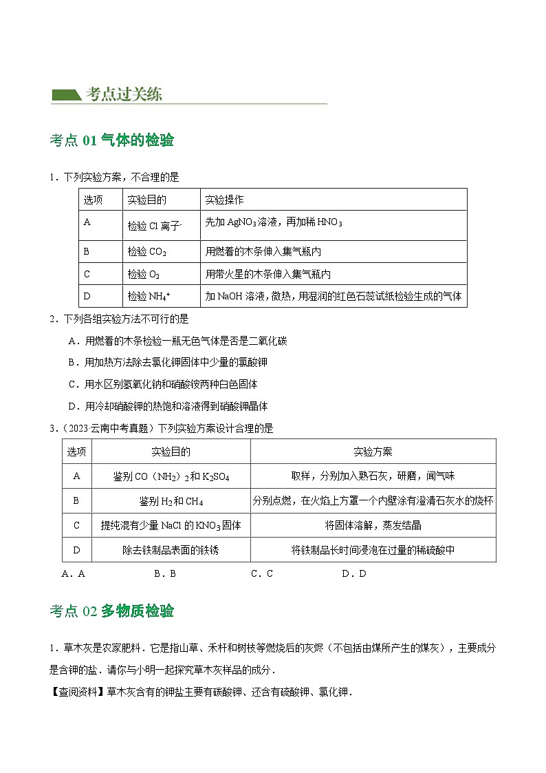 专题15 物质的检验、鉴别与除杂（练习）-中考化学一轮复习讲练测（全国通用）（原卷版）02