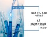 2.3辨别物质的组成（第2课时）-初中化学九年级上册同步教学课件+同步练习（科粤版2024）