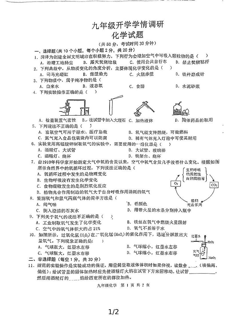 山东省菏泽市牡丹区第二十二中学2024-2025学年九年级上学期开学测试化学试卷01