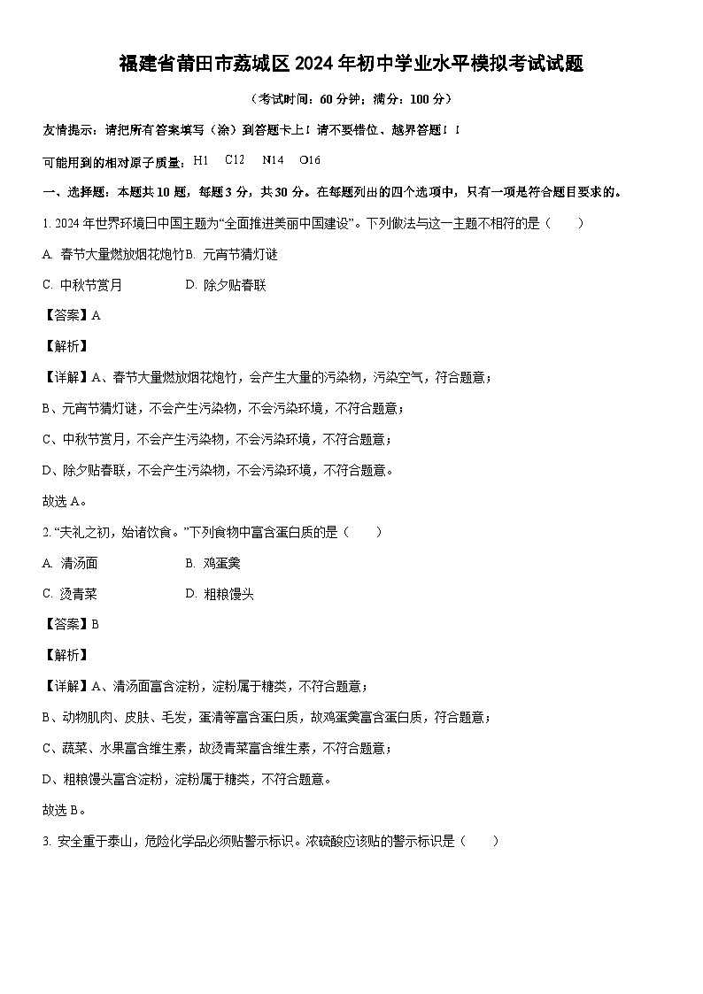 [化学]福建省莆田市荔城区2024年初中学业水平模拟考试试题(解析版)第1页